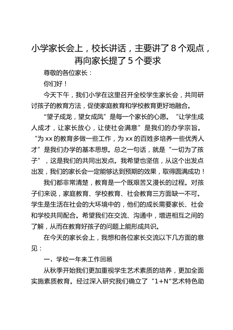 小学家长会上,校长讲话,主要讲了8个观点,再向家长提了5个要求_第1页
