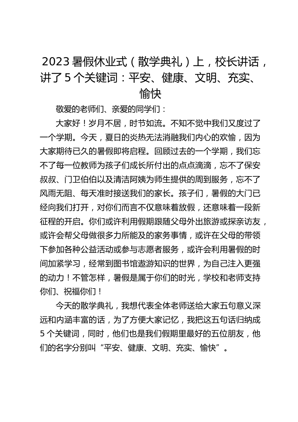 2023暑假休业式(散学典礼)上,校长讲话,讲了5个关键词:平安、健康、文明、充实、愉快_第1页
