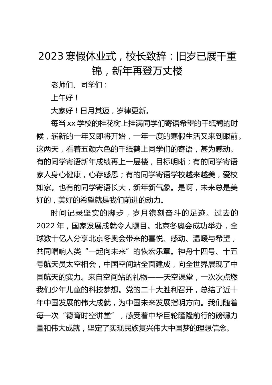 2023寒假休业式,校长致辞:旧岁已展千重锦,新年再登万丈楼_第1页