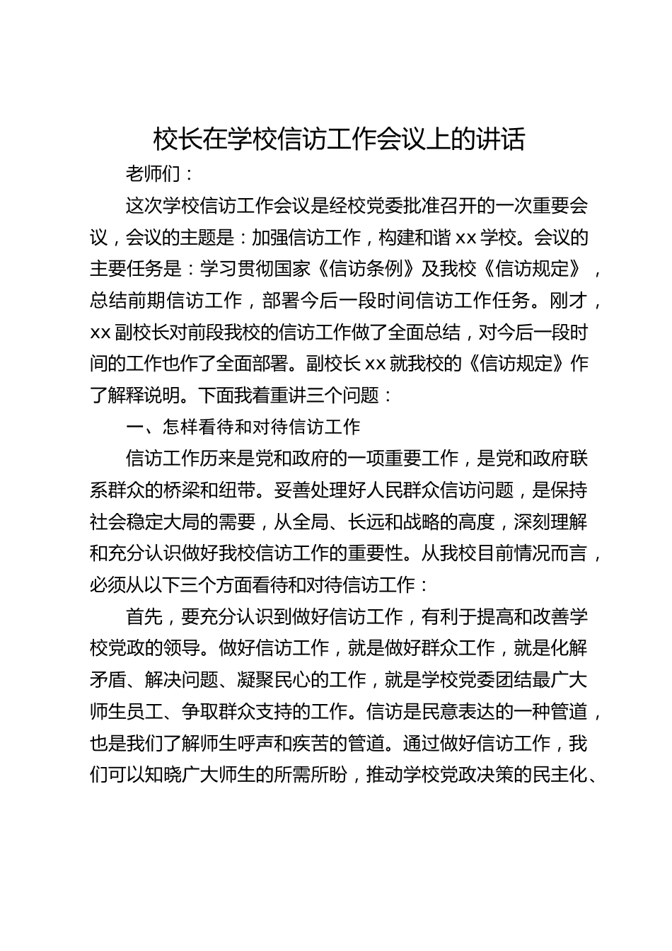 校长在学校信访工作会议上的讲话_第1页