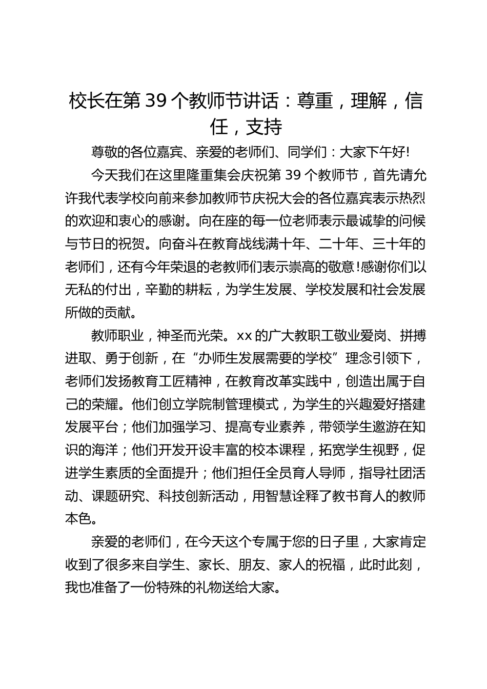 校长在第39个教师节讲话:尊重,理解,信任,支持_第1页