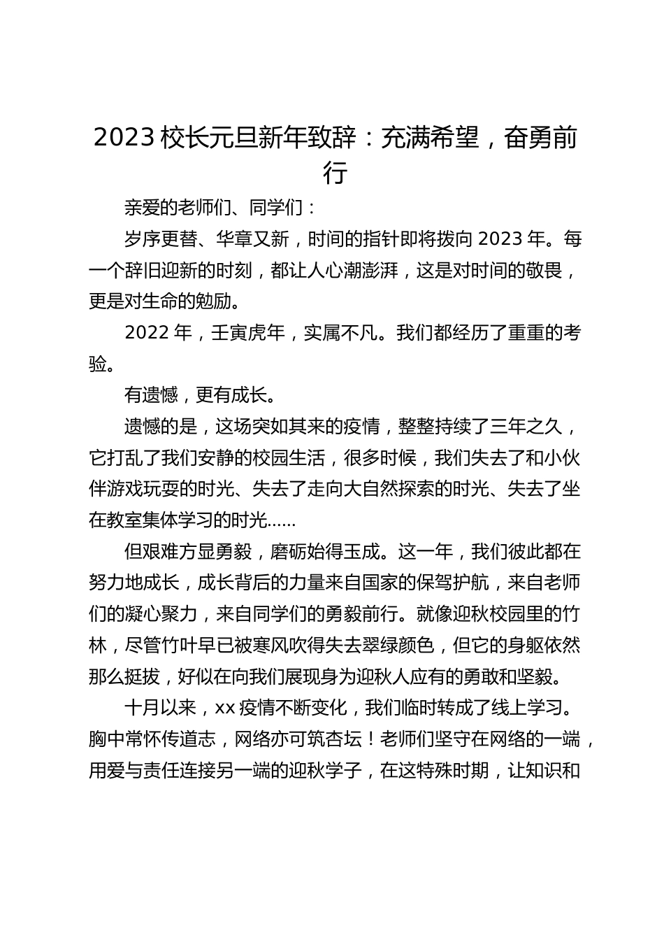 2023校长元旦新年致辞:充满希望,奋勇前行_第1页