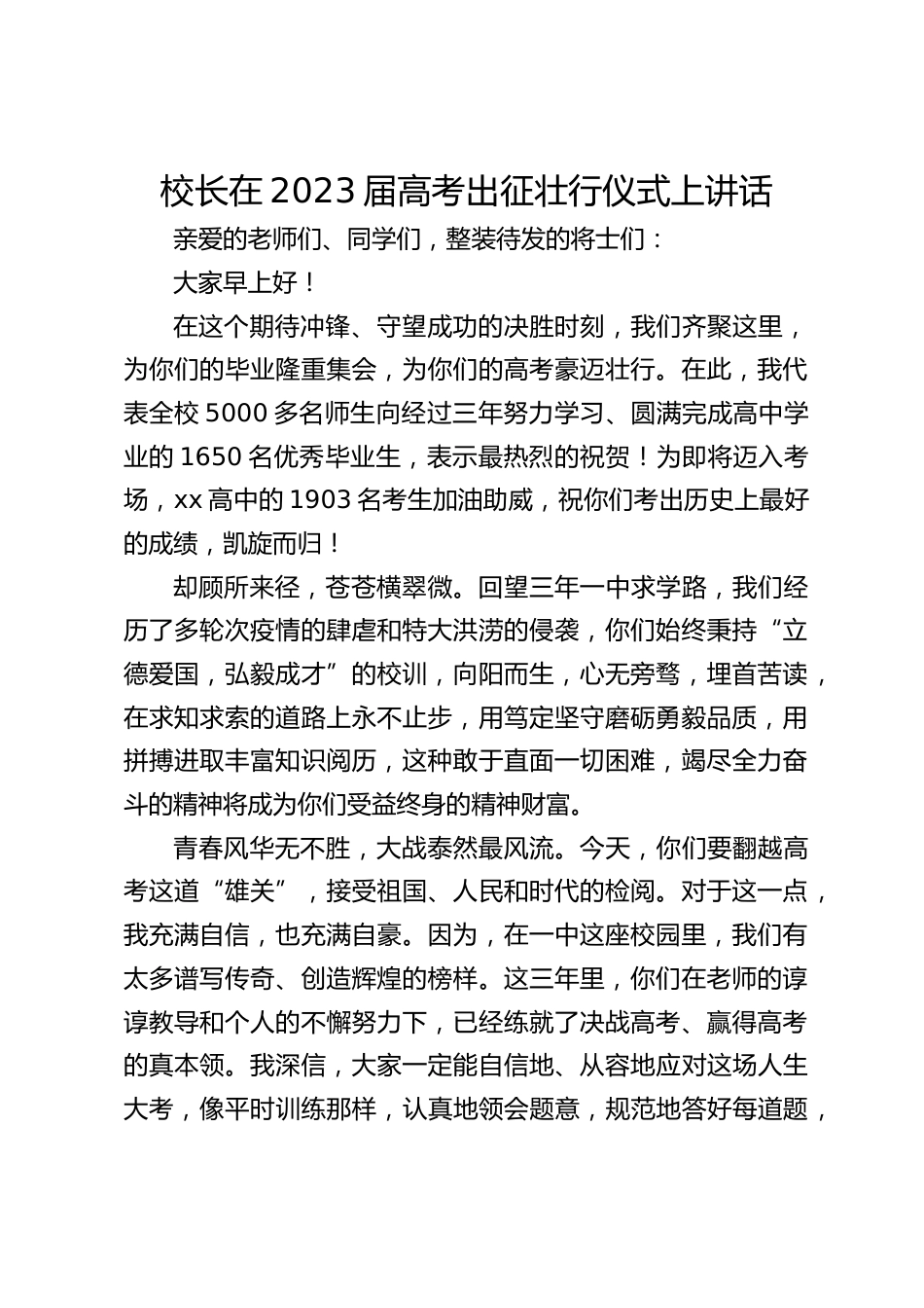 校长在2023届高考出征壮行仪式上讲话_第1页