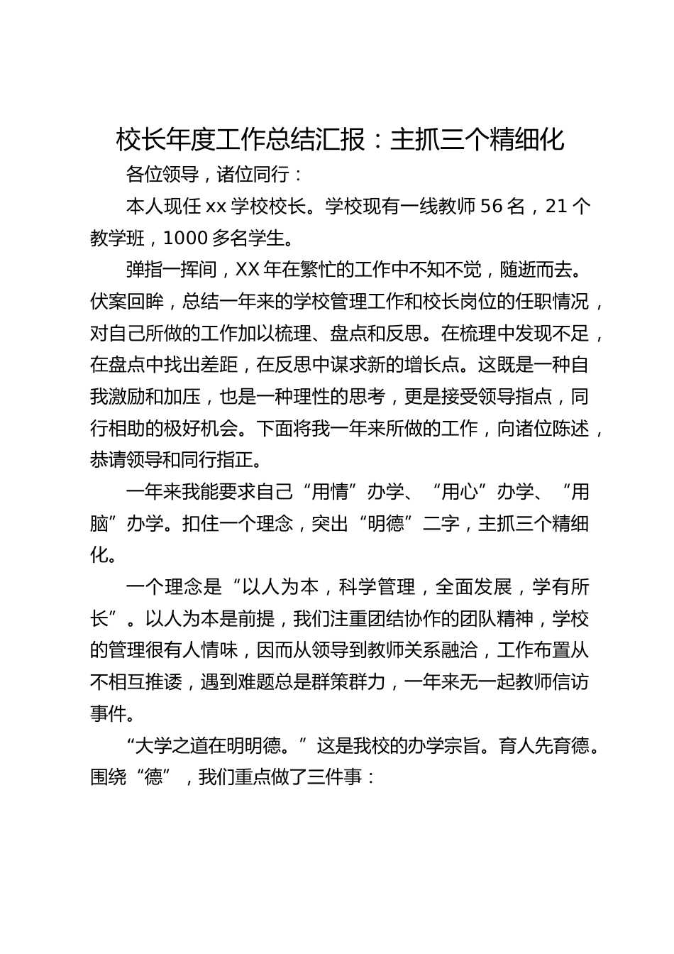 校长年度工作总结汇报:主抓三个精细化_第1页