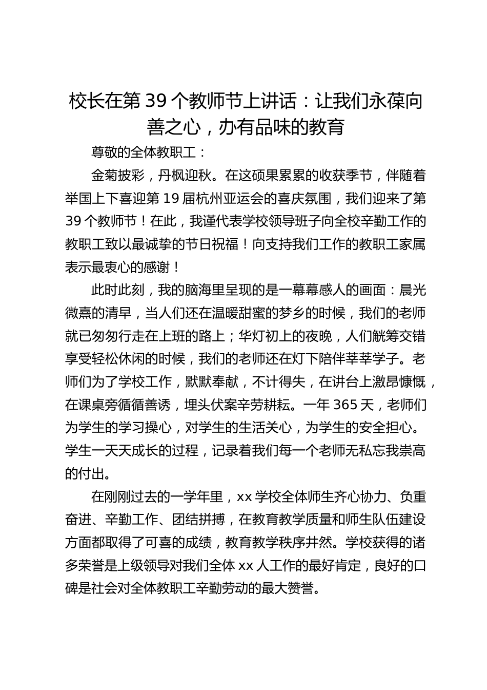 校长在第39个教师节上讲话:让我们永葆向善之心,办有品味的教育_第1页