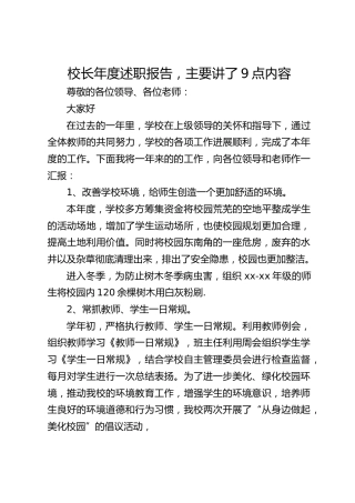 校长年度述职报告，主要讲了9点内容