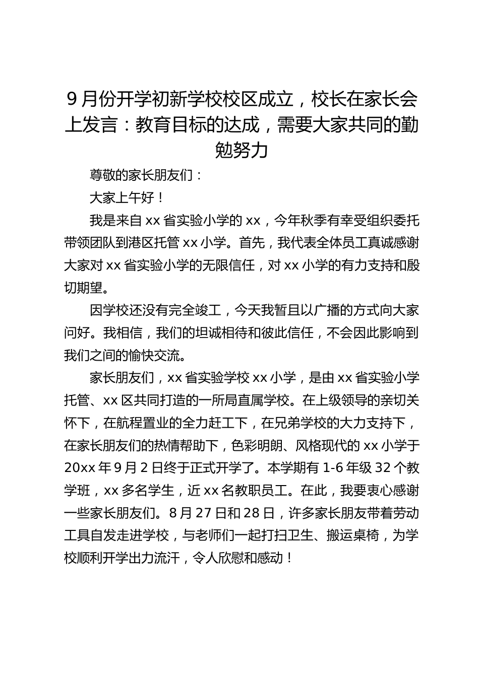 9月份开学初新学校校区成立,校长在家长会上发言:教育目标的达成,需要大家共同的勤勉努力_第1页
