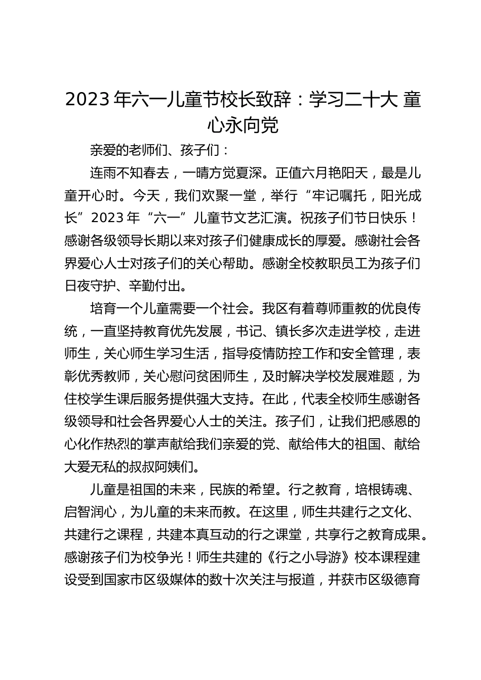 2023年六一儿童节校长致辞:学习二十大 童心永向党_第1页