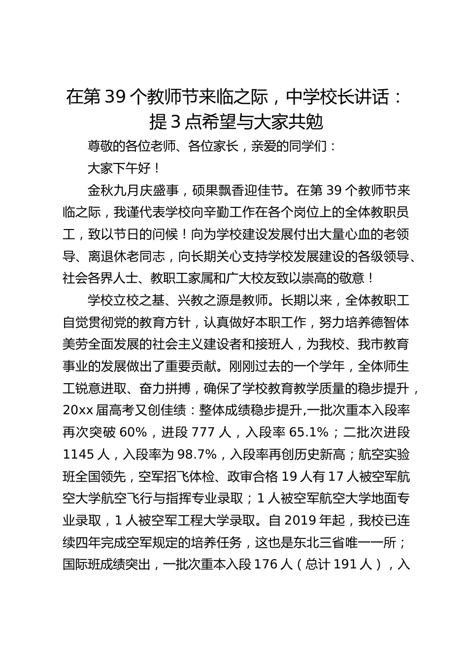 在第39个教师节来临之际,中学校长讲话:提3点希望与大家共勉_第1页