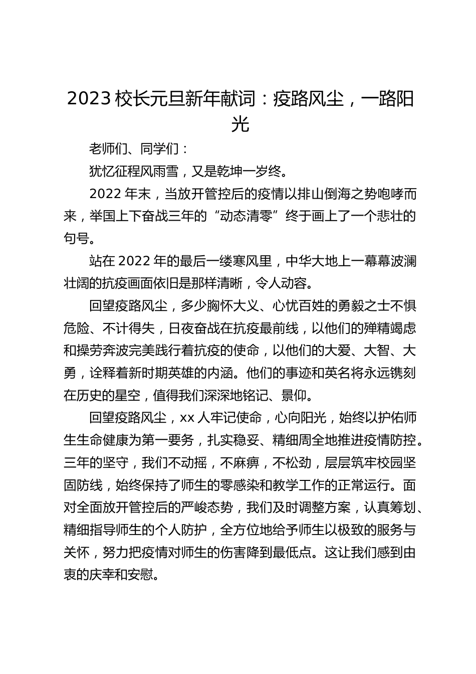2023校长元旦新年献词:疫路风尘,一路阳光_第1页