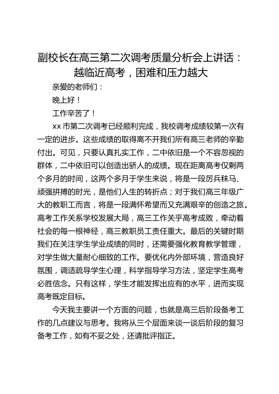 副校长在高三第二次调考质量分析会上讲话:越临近高考,困难和压力越大_第1页