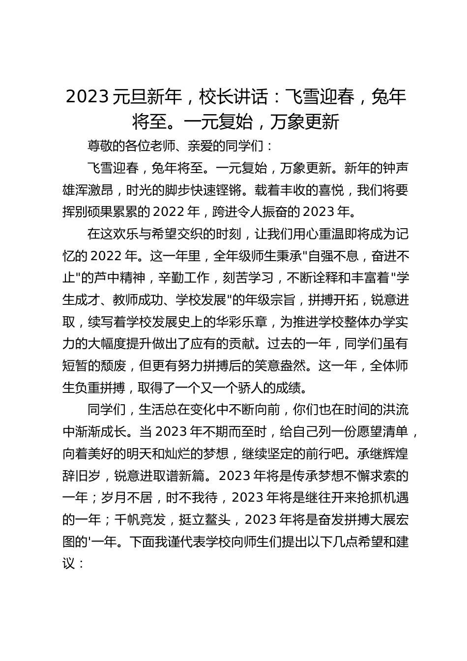 2023元旦新年,校长讲话:飞雪迎春,兔年将至。一元复始,万象更新_第1页