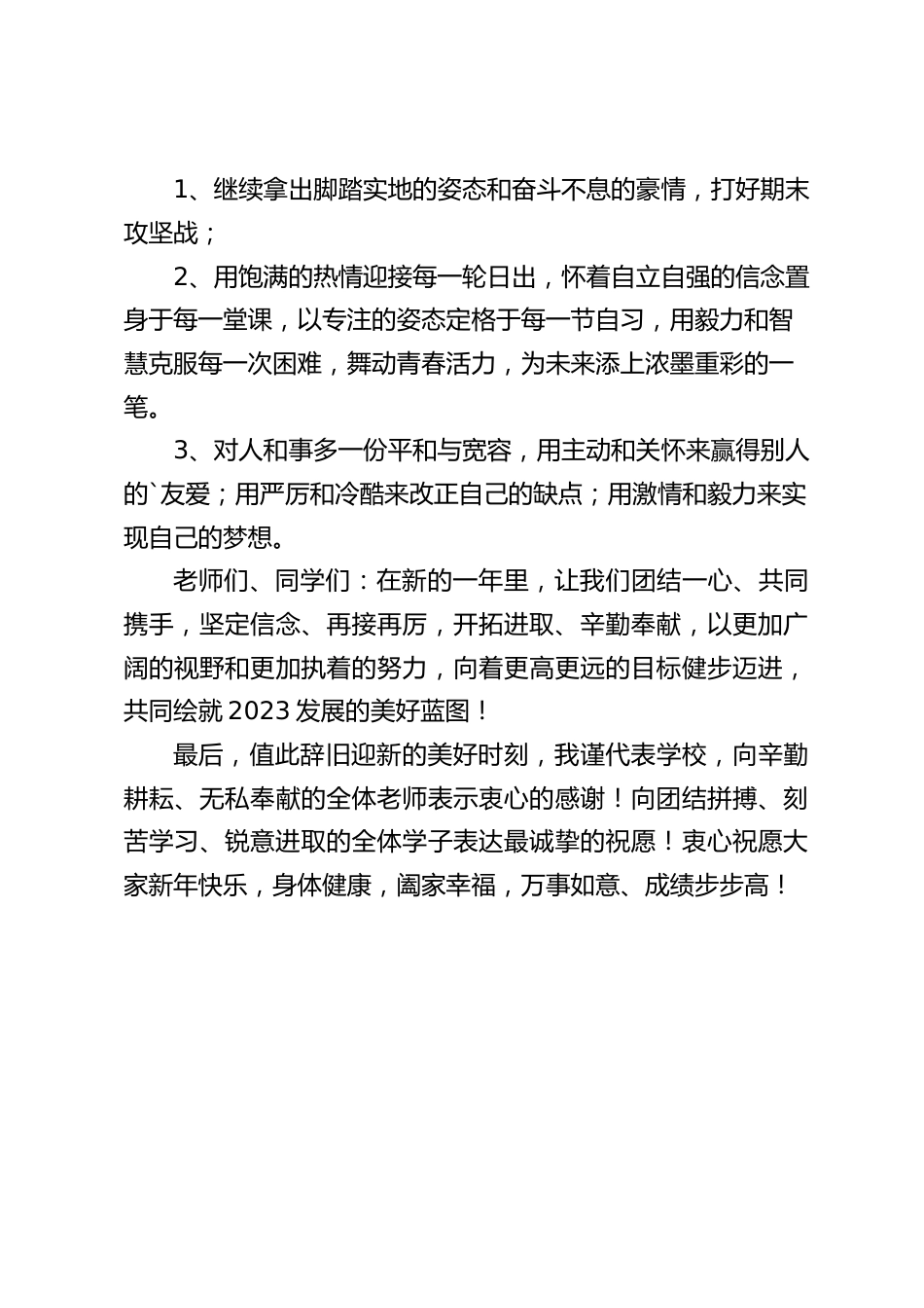 2023元旦新年,校长讲话:飞雪迎春,兔年将至。一元复始,万象更新_第2页