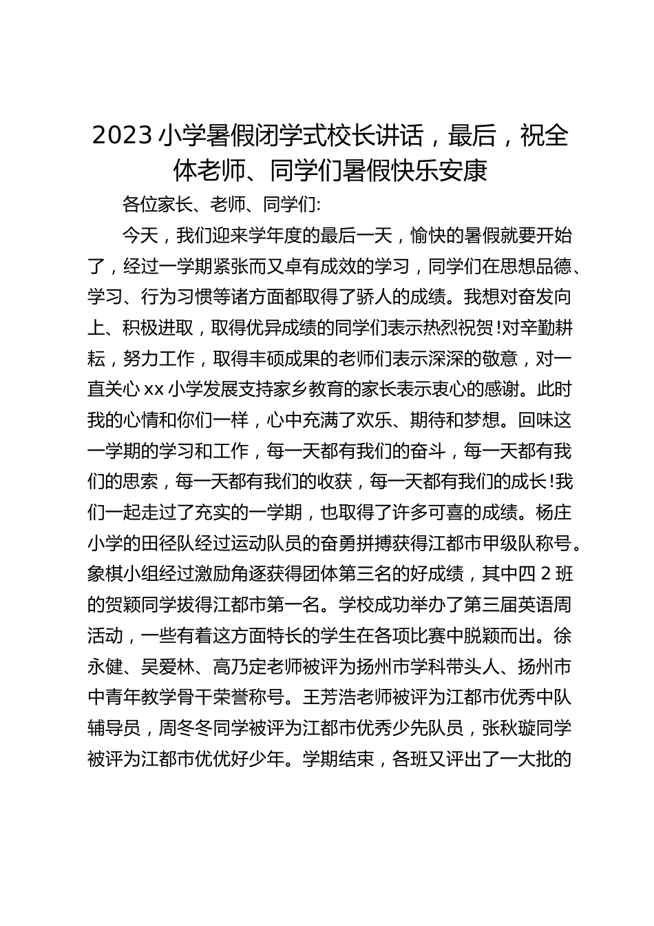 2023小学暑假闭学式校长讲话,最后,祝全体老师、同学们暑假快乐安康_第1页