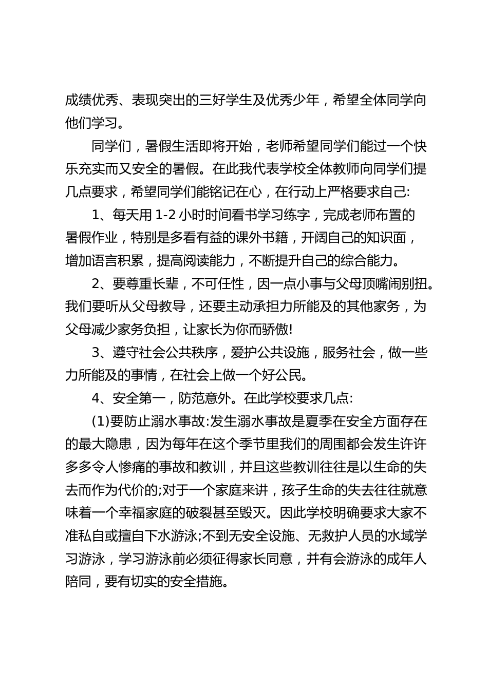 2023小学暑假闭学式校长讲话,最后,祝全体老师、同学们暑假快乐安康_第2页