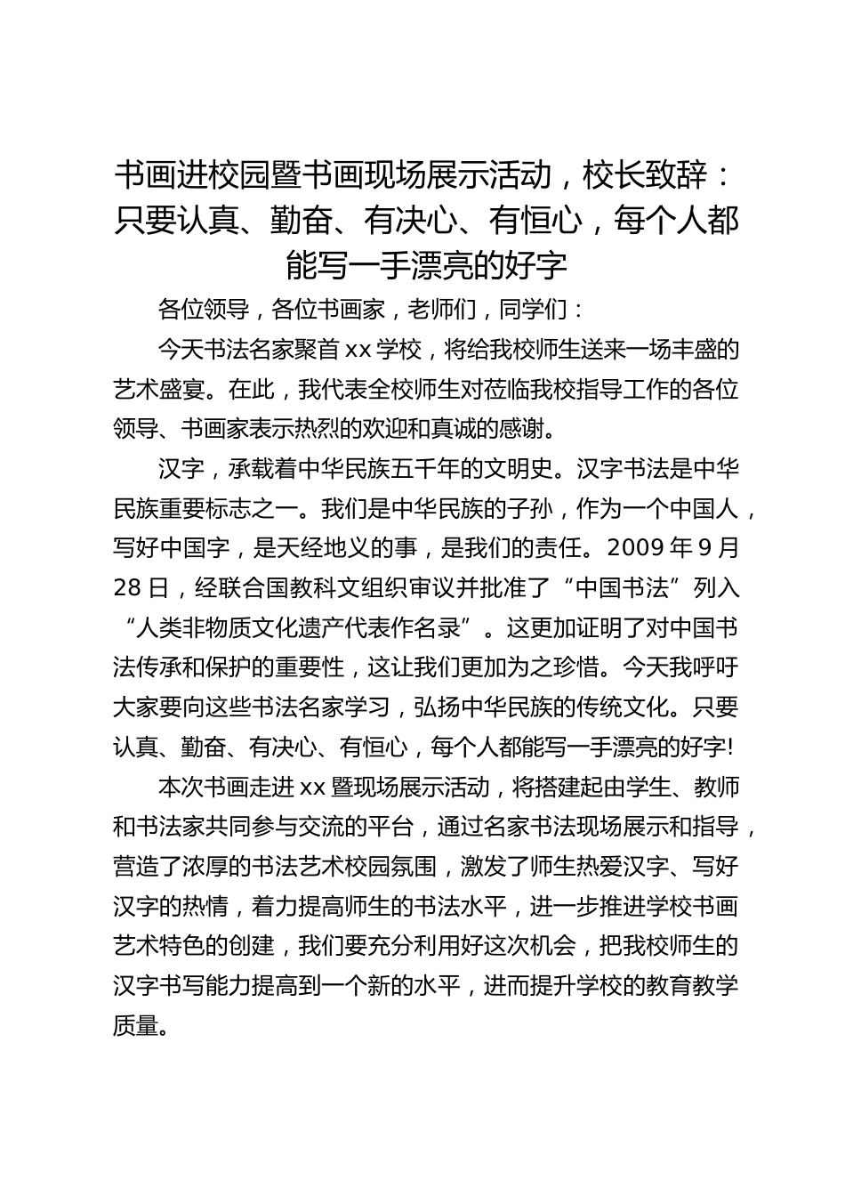 书画进校园暨书画现场展示活动,校长致辞:只要认真、勤奋、有决心、有恒心,每个人都能写一手漂亮的好字_第1页