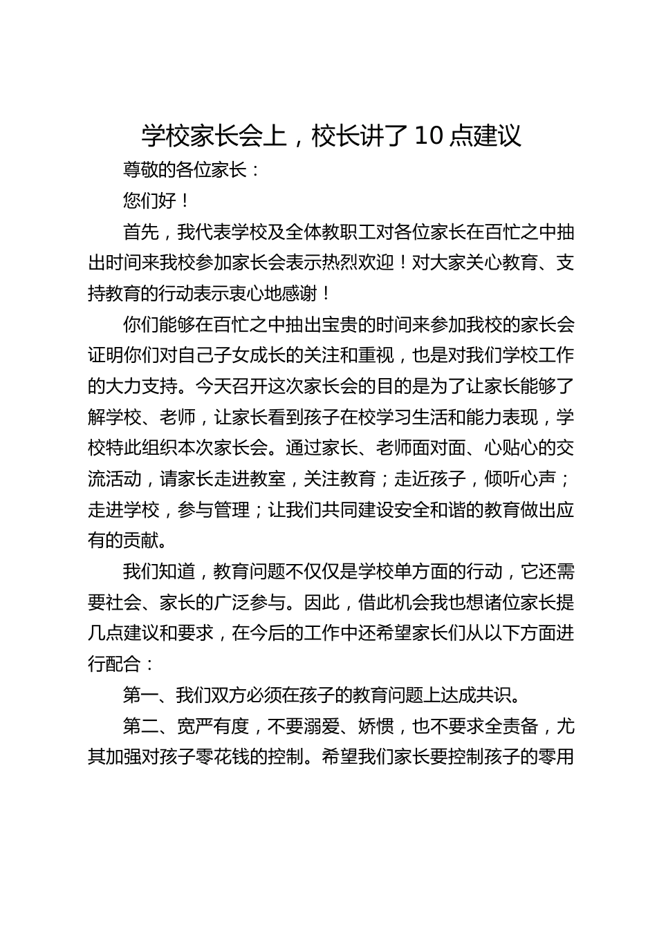 学校家长会上,校长讲了10点建议_第1页