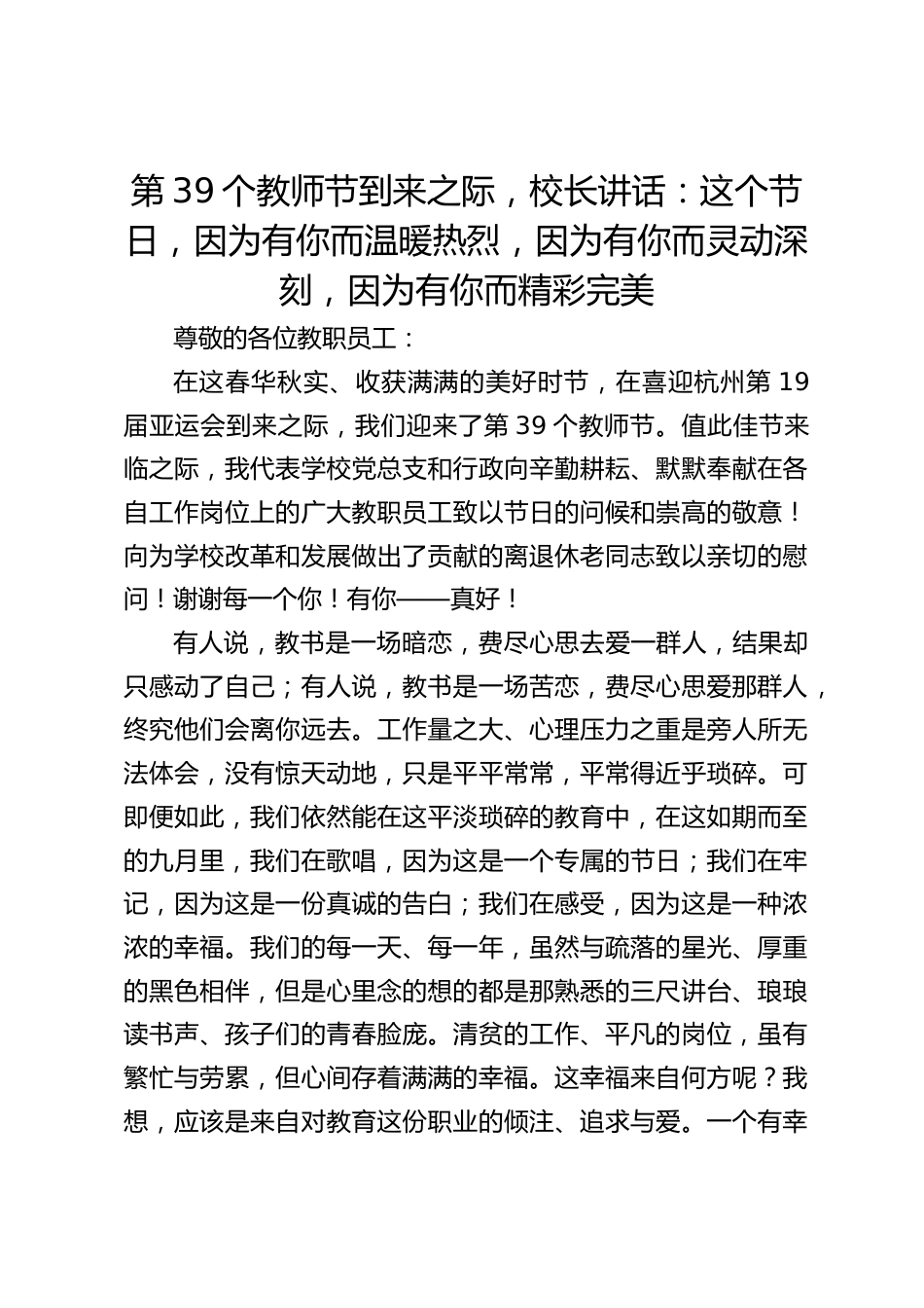 第39个教师节到来之际,校长讲话:这个节日,因为有你而温暖热烈,因为有你而灵动深刻,因为有你而精彩完美_第1页
