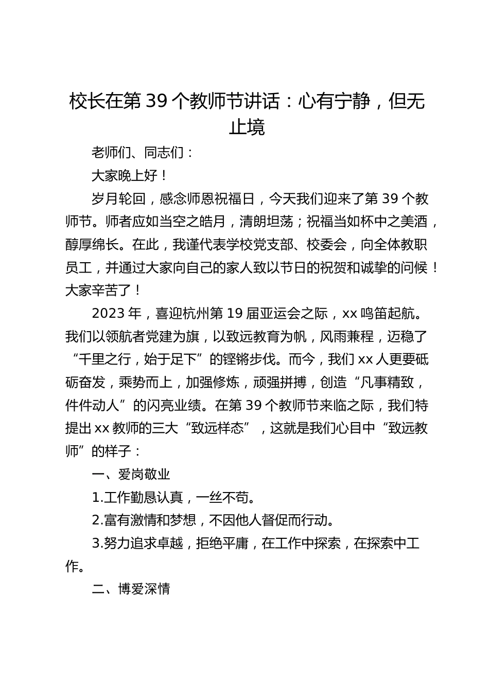 校长在第39个教师节讲话:心有宁静,但无止境_第1页