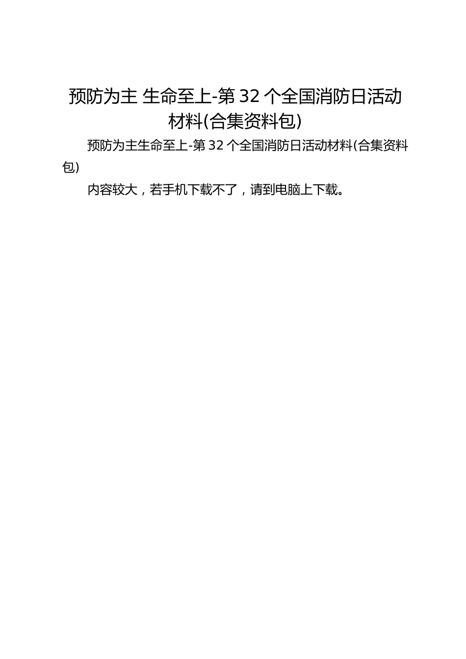 预防为主 生命至上-第32个全国消防日活动材料(合集资料包)_第1页