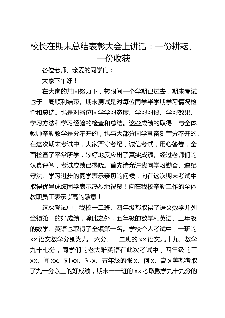 校长在期末总结表彰大会上讲话:一份耕耘、一份收获_第1页