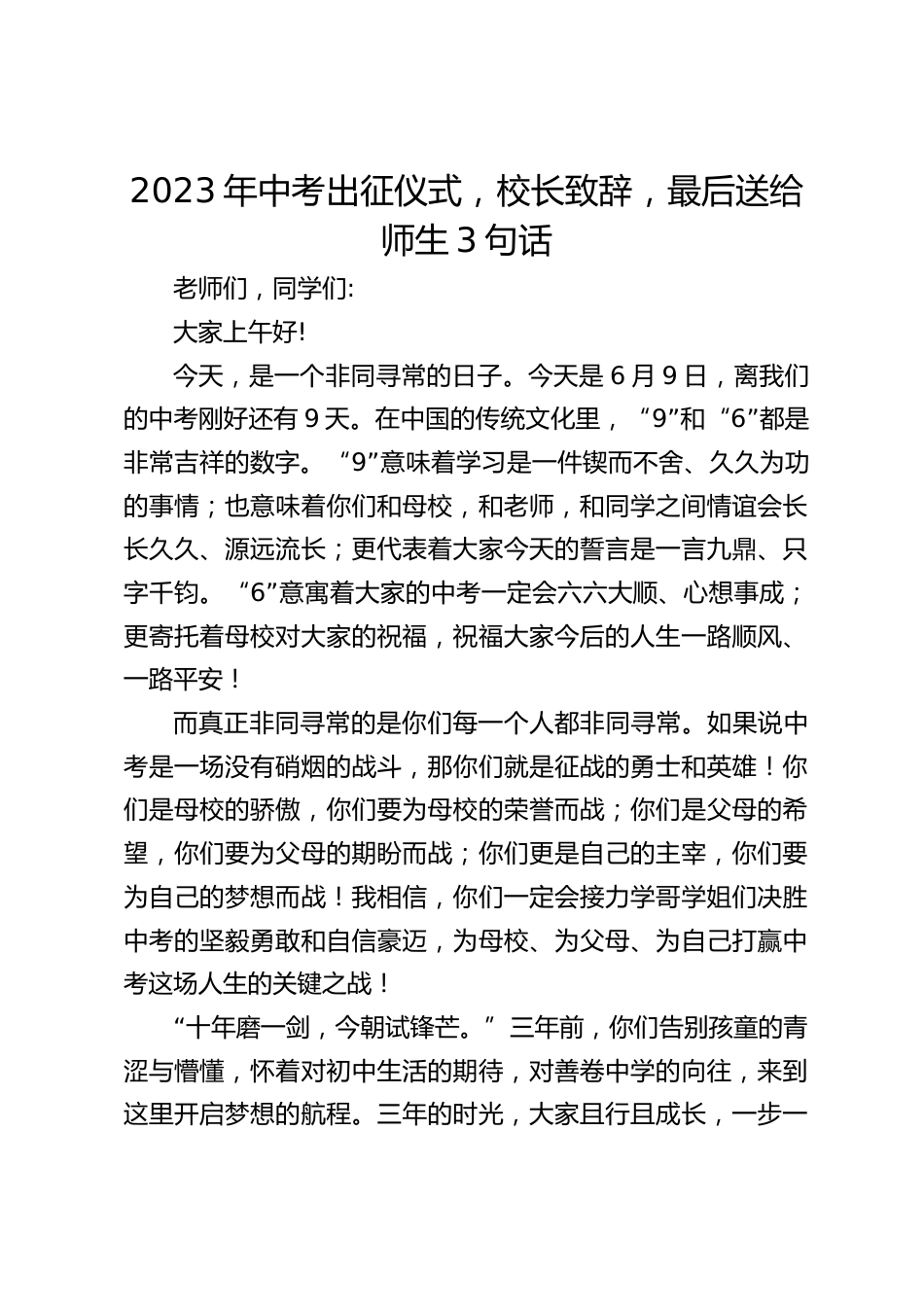 2023年中考出征仪式,校长致辞,最后送给师生3句话_第1页