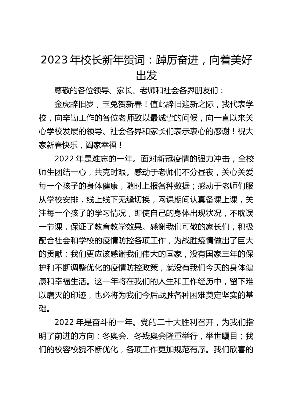 2023年校长新年贺词:踔厉奋进,向着美好出发_第1页