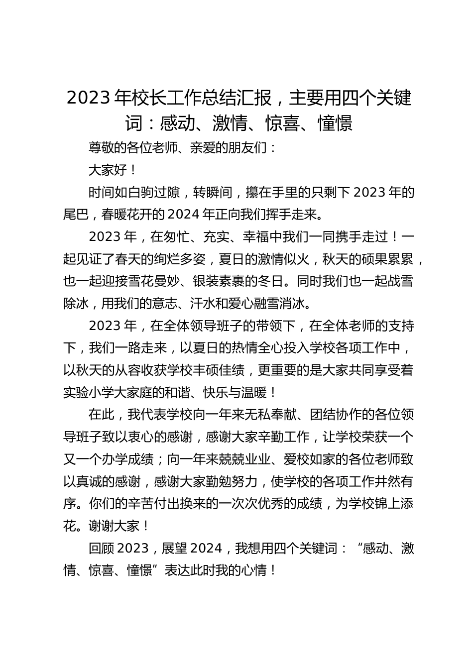 2023年校长工作总结汇报,主要用四个关键词:感动、激情、惊喜、憧憬_第1页