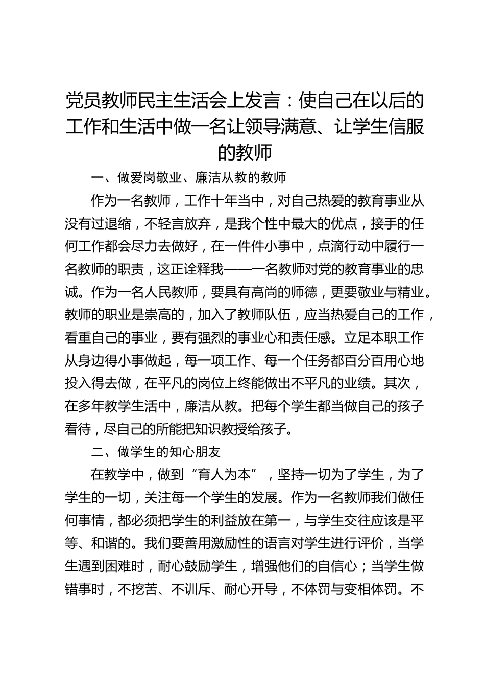党员教师民主生活会上发言:使自己在以后的工作和生活中做一名让领导满意、让学生信服的教师_第1页