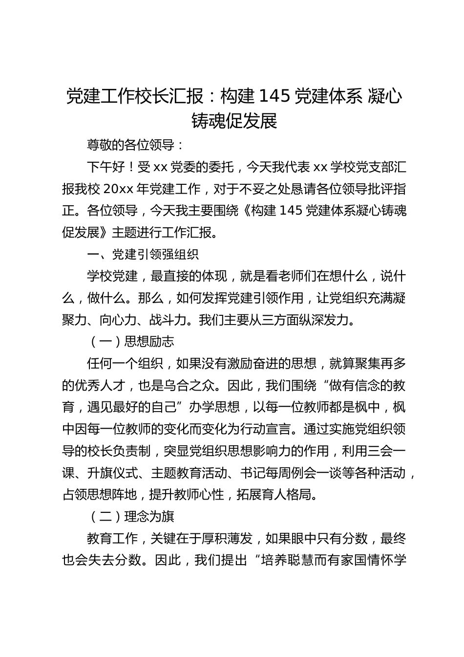 党建工作校长汇报:构建145党建体系 凝心铸魂促发展_第1页