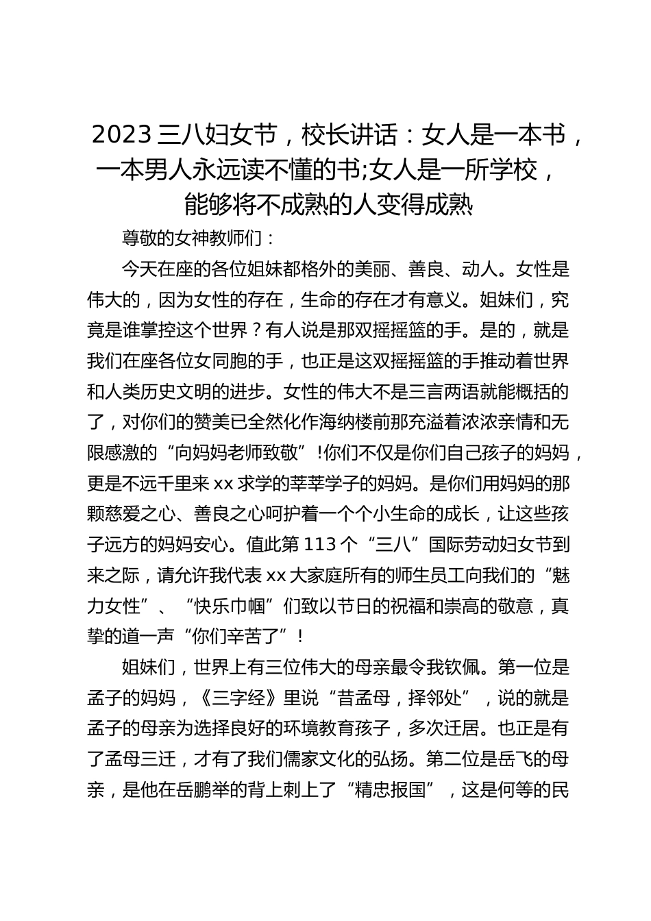 2023三八妇女节,校长讲话:女人是一本书,一本男人永远读不懂的书;女人是一所学校,能够将不成熟的人变得成熟_第1页