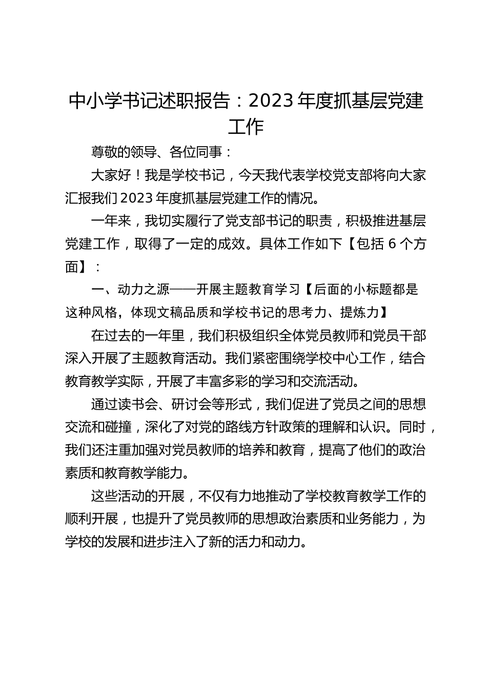 中小学书记述职报告:2023年度抓基层党建工作_第1页