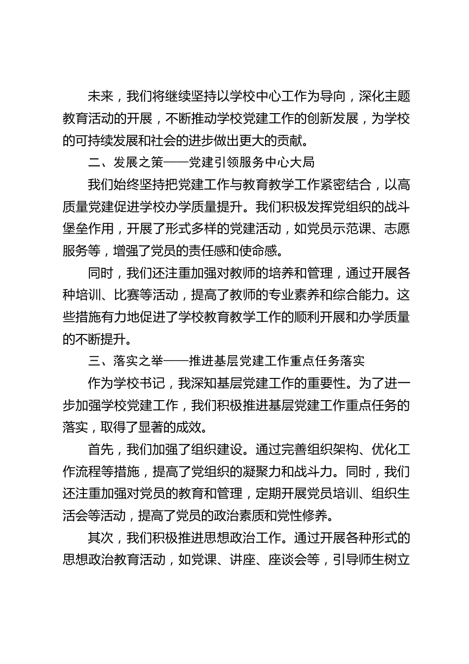 中小学书记述职报告:2023年度抓基层党建工作_第2页