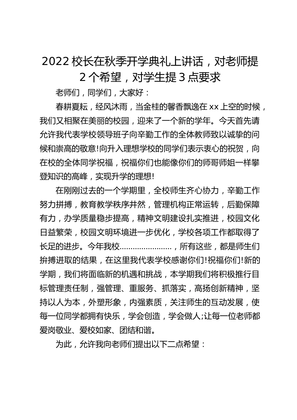 2022校长在秋季开学典礼上讲话,对老师提2个希望,对学生提3点要求_第1页