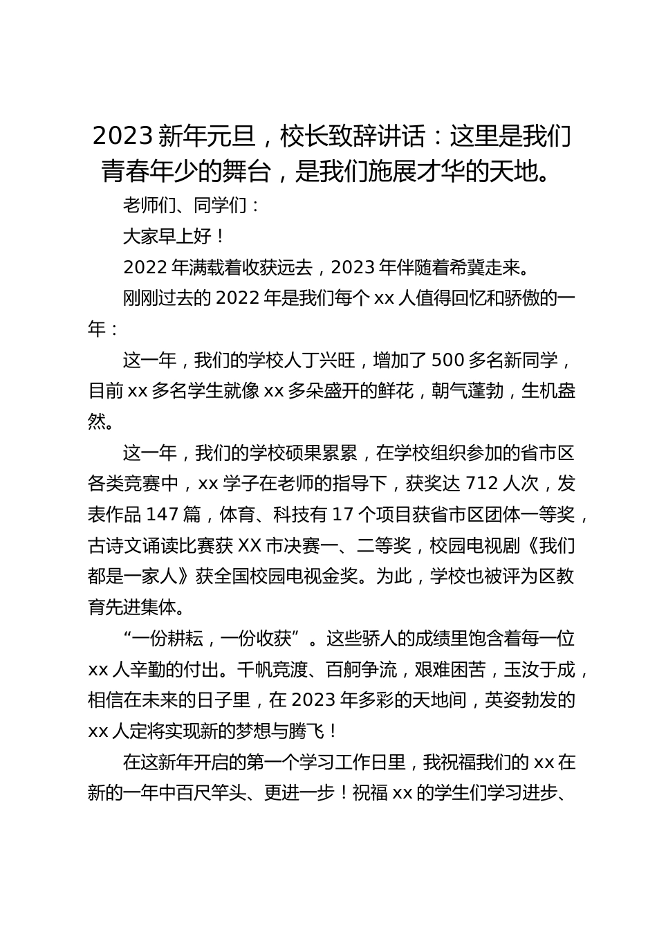 2023新年元旦,校长致辞讲话:这里是我们青春年少的舞台,是我们施展才华的天地。_第1页
