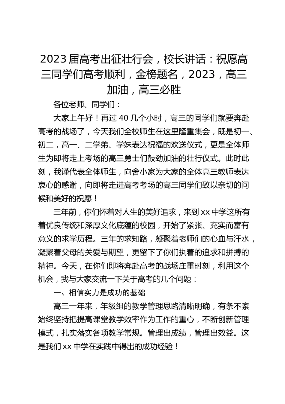2023届高考出征壮行会,校长讲话:祝愿高三同学们高考顺利,金榜题名,2023,高三加油,高三必胜_第1页