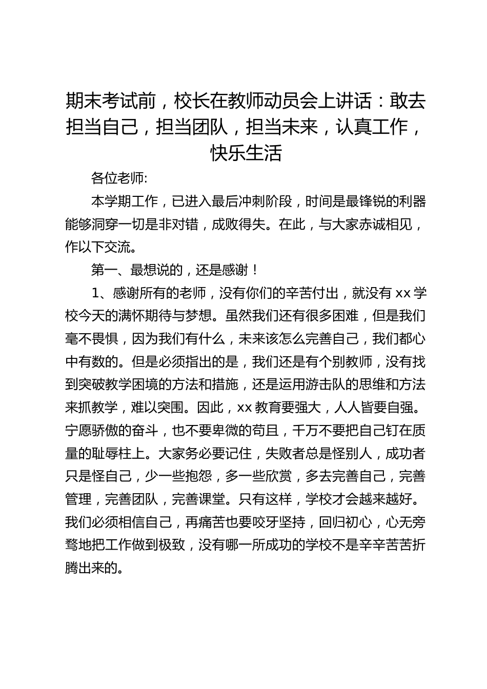 期末考试前,校长在教师动员会上讲话:敢去担当自己,担当团队,担当未来,认真工作,快乐生活_第1页