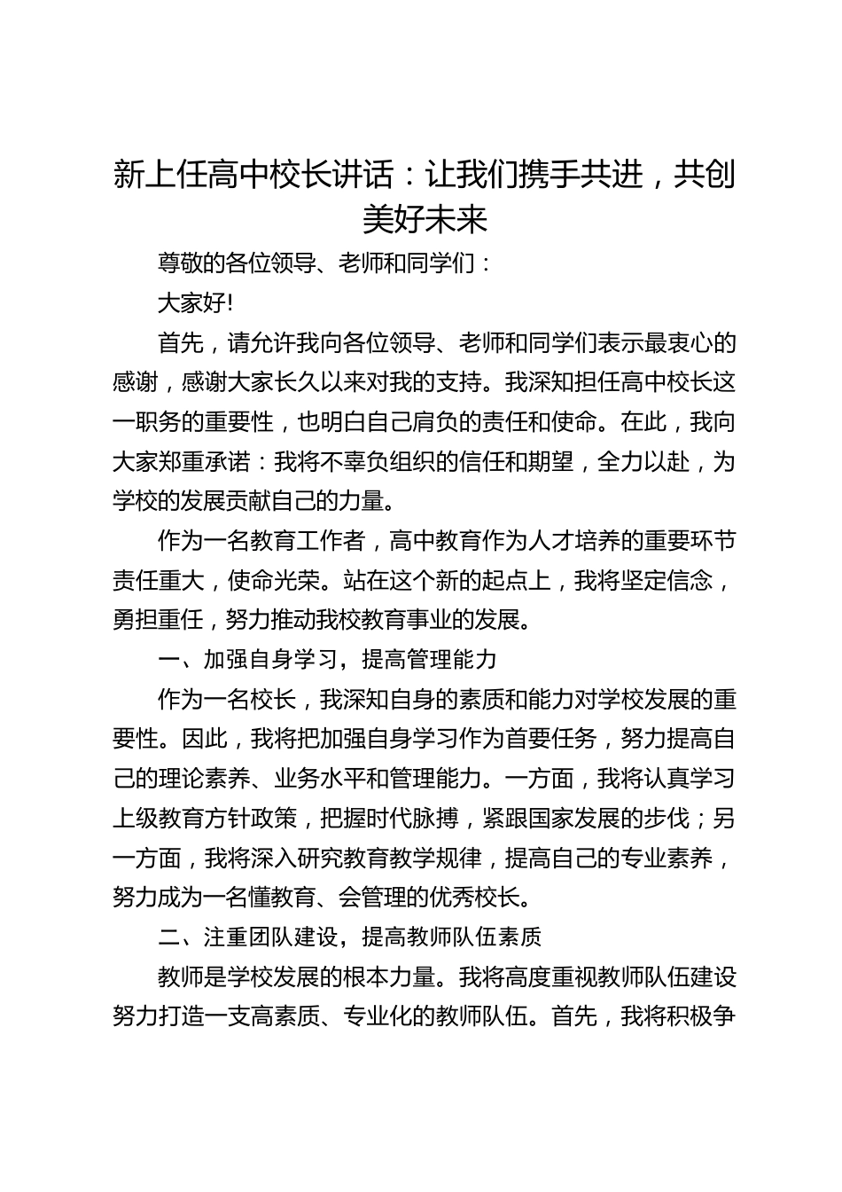 新上任高中校长讲话:让我们携手共进,共创美好未来_第1页