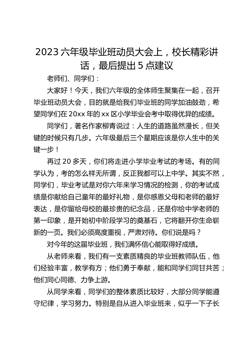 2023六年级毕业班动员大会上,校长精彩讲话,最后提出5点建议_第1页