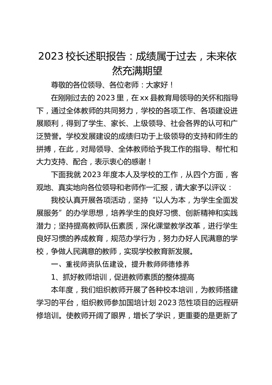 2023校长述职报告:成绩属于过去,未来依然充满期望_第1页
