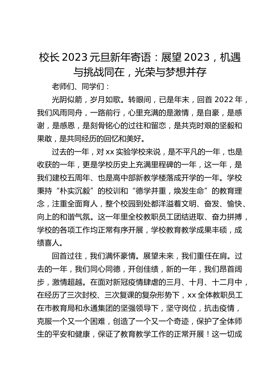 校长2023元旦新年寄语:展望2023,机遇与挑战同在,光荣与梦想并存_第1页