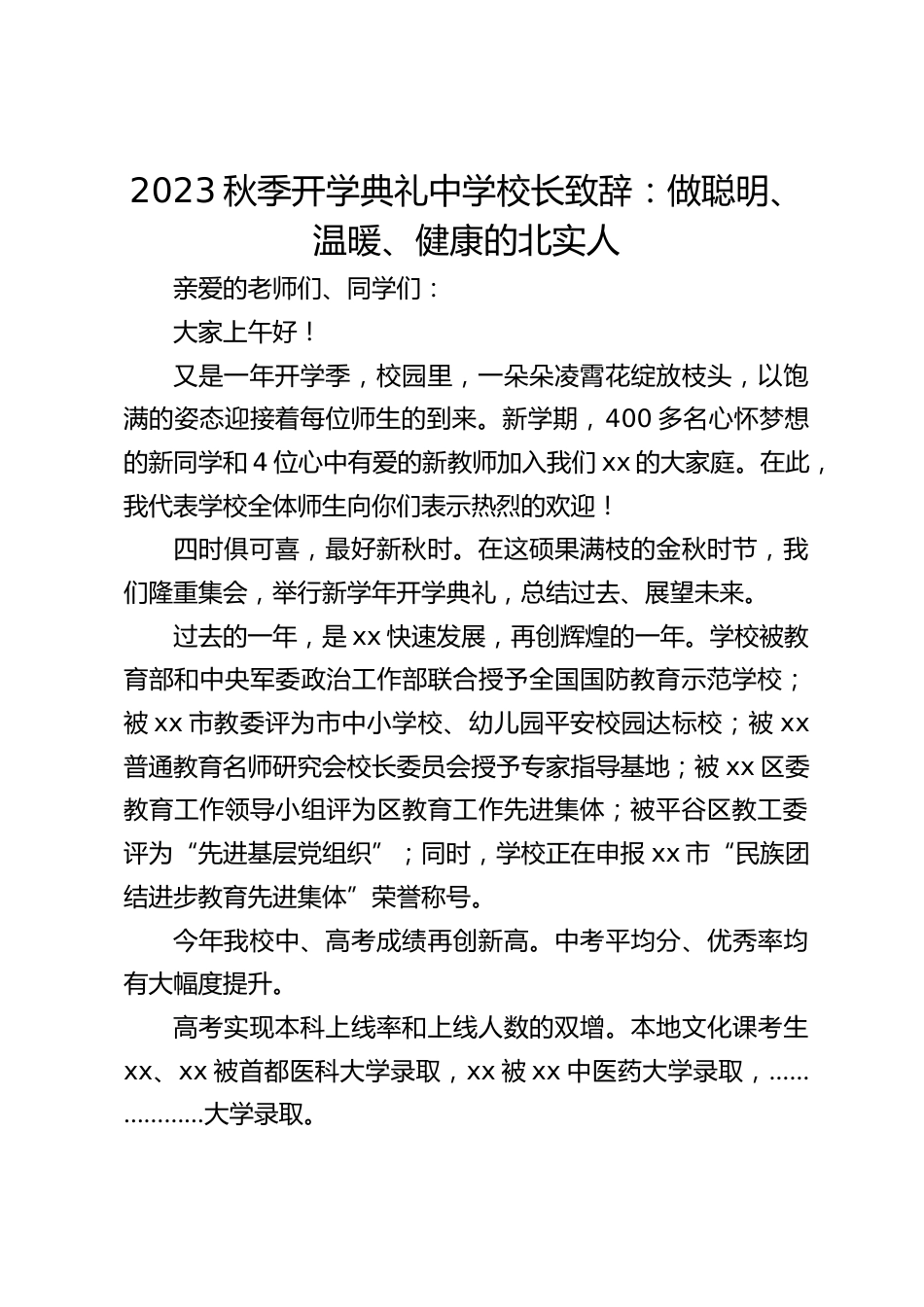 2023秋季开学典礼中学校长致辞:做聪明、温暖、健康的北实人_第1页