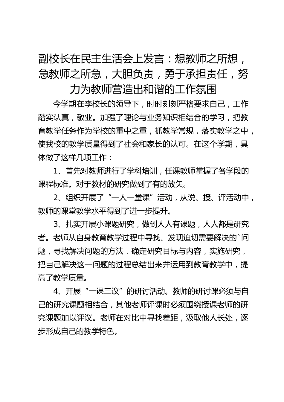 副校长在民主生活会上发言:想教师之所想,急教师之所急,大胆负责,勇于承担责任,努力为教师营造出和谐的工作氛围_第1页