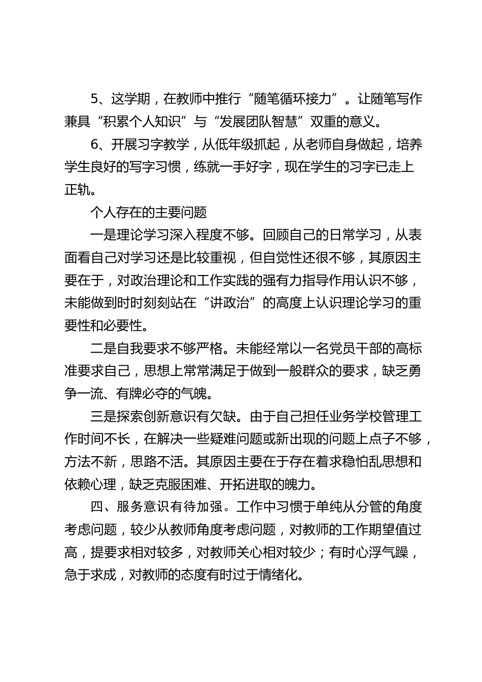 副校长在民主生活会上发言:想教师之所想,急教师之所急,大胆负责,勇于承担责任,努力为教师营造出和谐的工作氛围_第2页