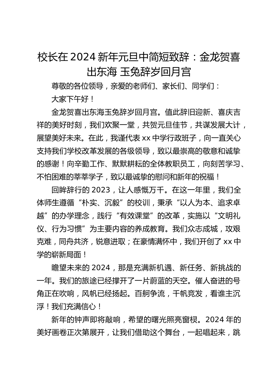 校长在2024新年元旦中简短致辞:金龙贺喜出东海 玉兔辞岁回月宫_第1页