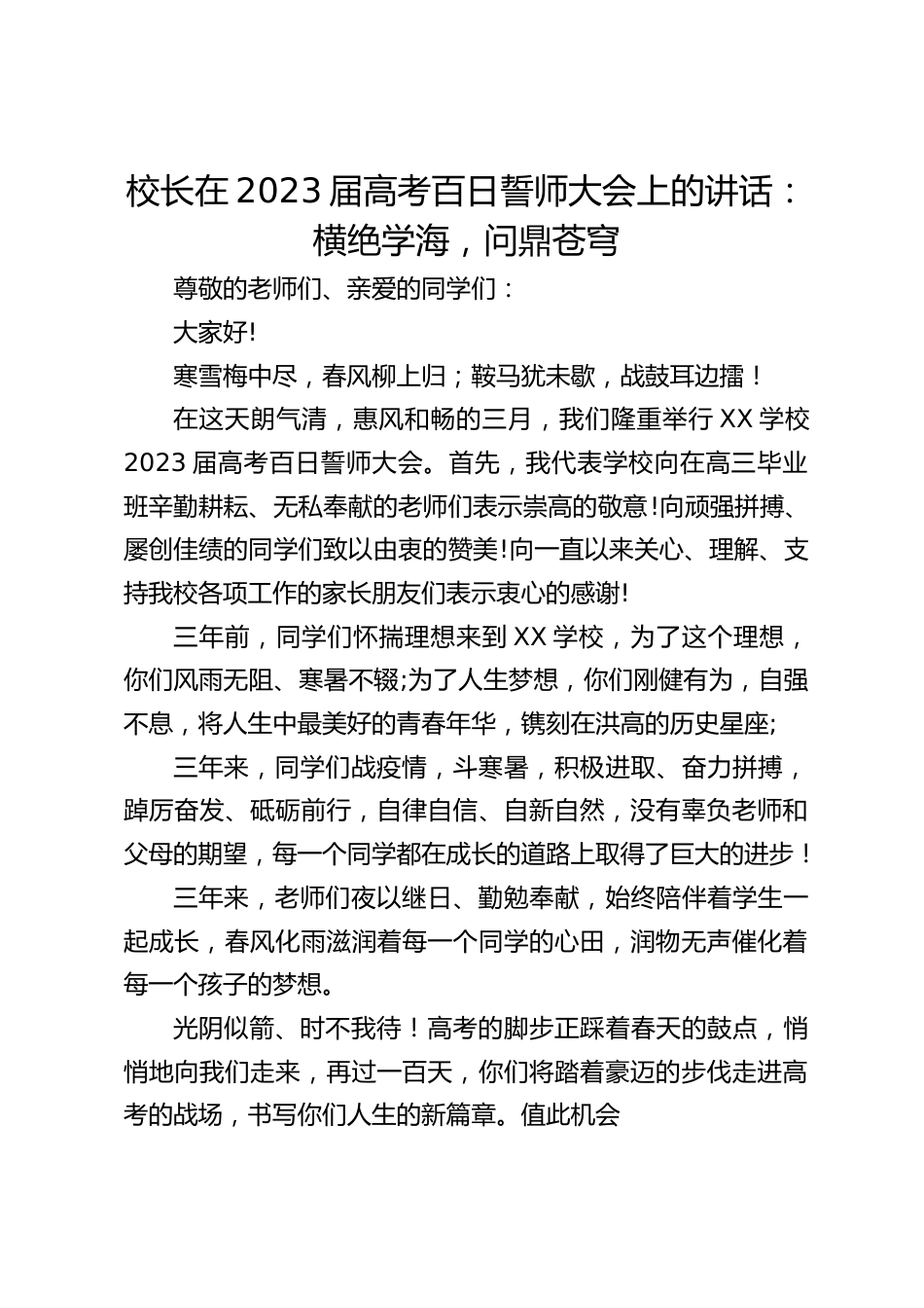 校长在2023届高考百日誓师大会上的讲话:横绝学海,问鼎苍穹_第1页