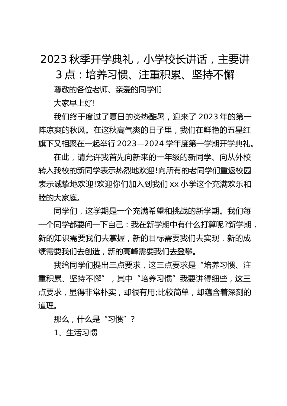 2023秋季开学典礼,小学校长讲话,主要讲3点:培养习惯、注重积累、坚持不懈_第1页