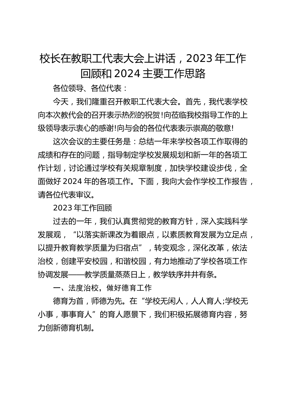 校长在教职工代表大会上讲话,2023年工作回顾和2024主要工作思路_第1页
