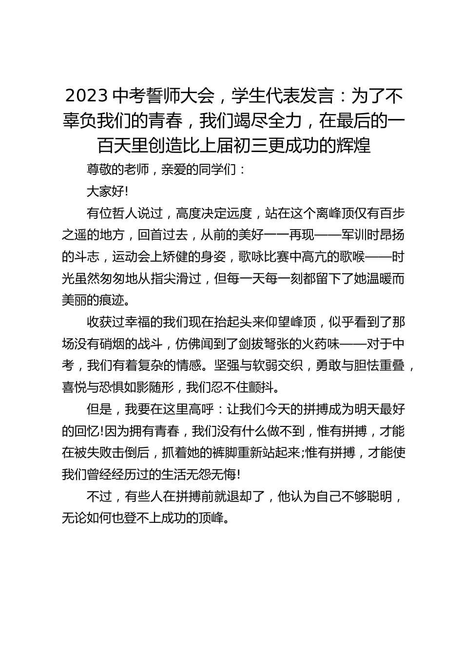 2023中考誓师大会,学生代表发言:为了不辜负我们的青春,我们竭尽全力,在最后的一百天里创造比上届初三更成功的辉煌_第1页