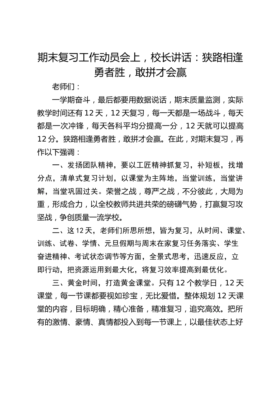 期末复习工作动员会上,校长讲话:狭路相逢勇者胜,敢拼才会赢_第1页